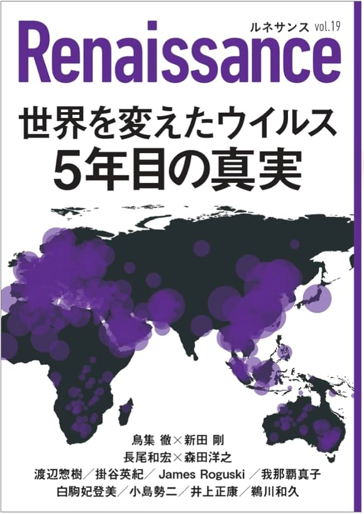 Amazon.co.jp: ルネサンスvol.19 世界を変えたウイルス 5年目の